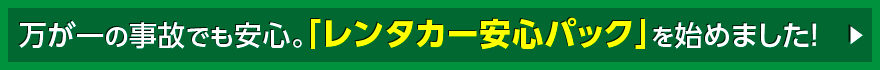 レンタカー安心パック制度