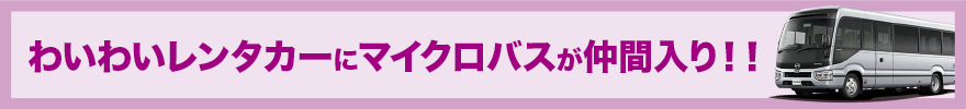 マイクロバス